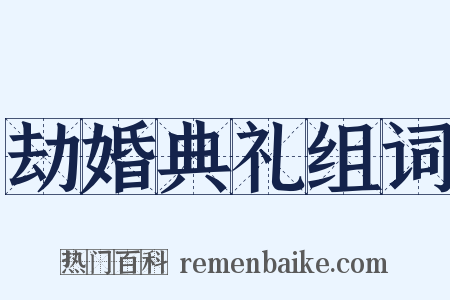 劫婚典礼组词是什么意思的图片
